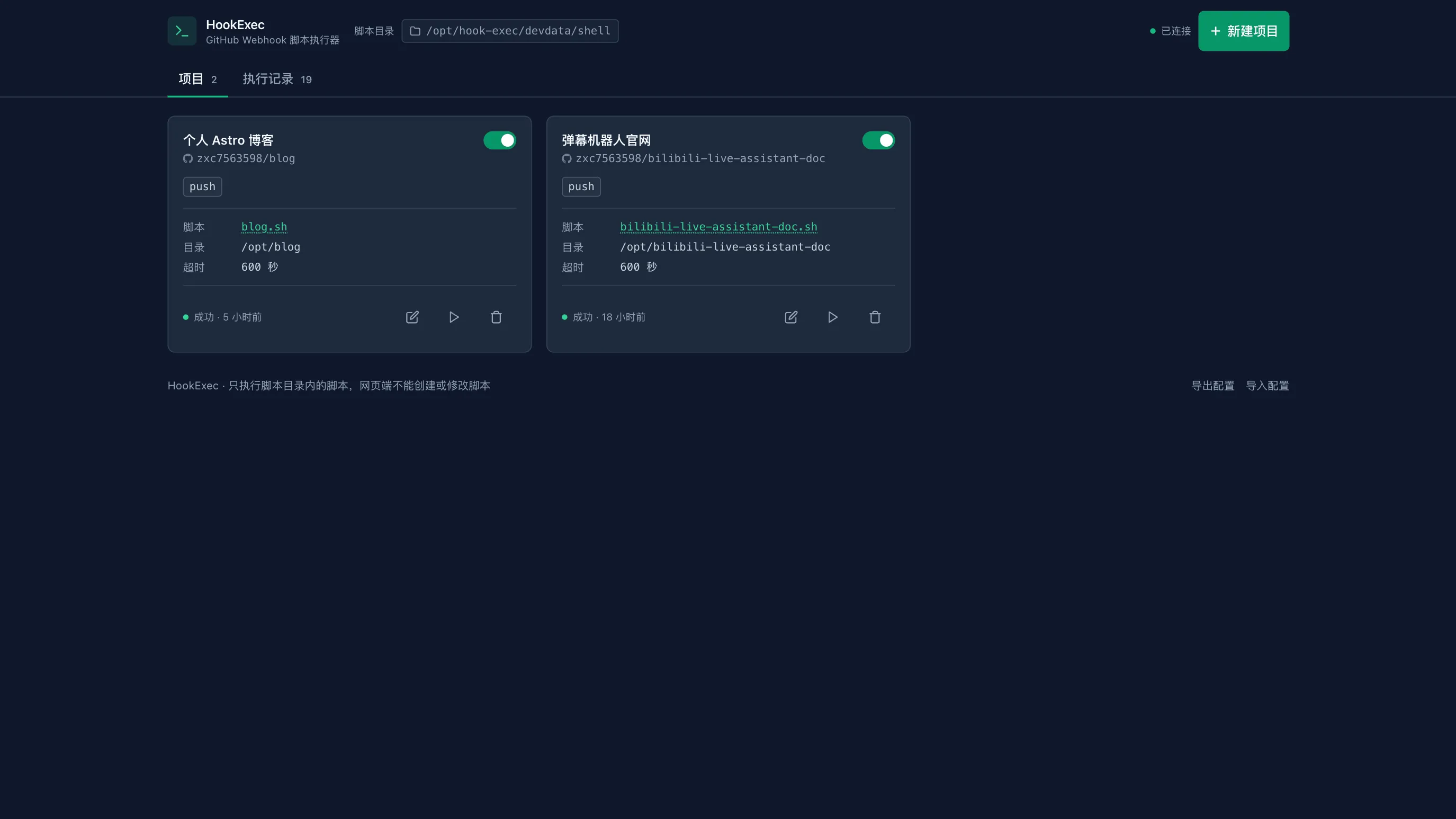HookExec 项目列表